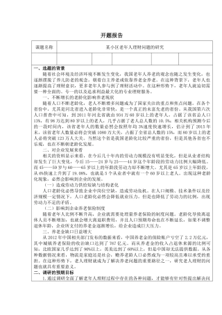 某小区老年人理财问题的研究分析  财务管理专业 开题报告