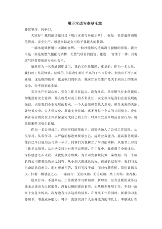 用汗水谱写奉献乐章 调度员工生产演讲稿