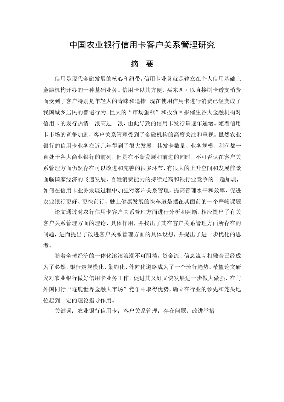 中国农业银行信用卡客户关系管理研究分析  工商管理专业_第1页