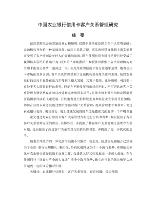 中国农业银行信用卡客户关系管理研究分析  工商管理专业