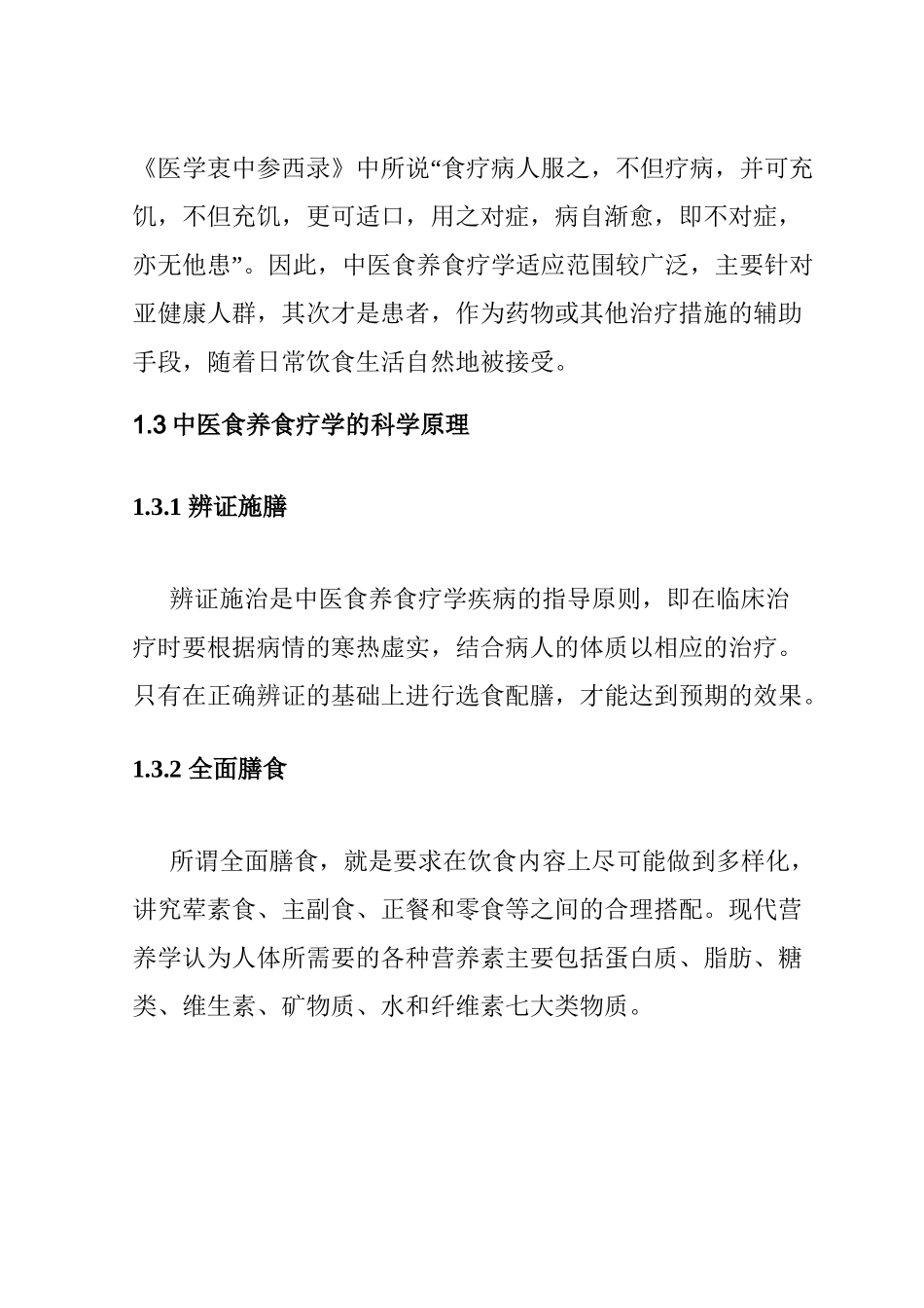 木瓜的食养食疗分析研究  营养学专业_第3页
