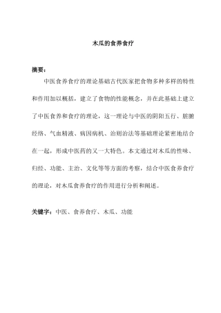 木瓜的食养食疗分析研究  营养学专业