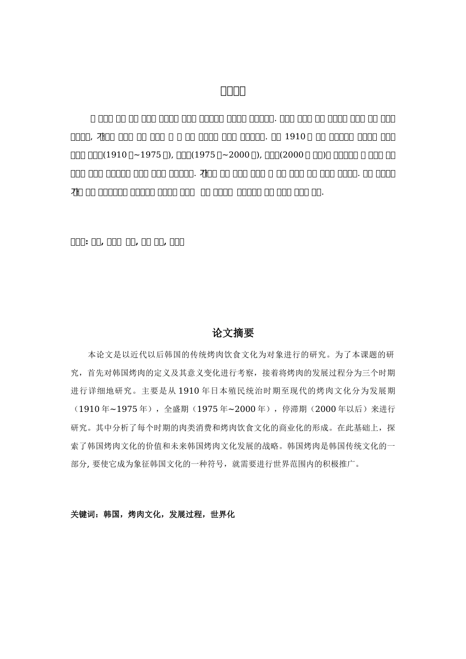 近代以后韩国烤肉文化的研究分析  朝鲜语专业_第3页