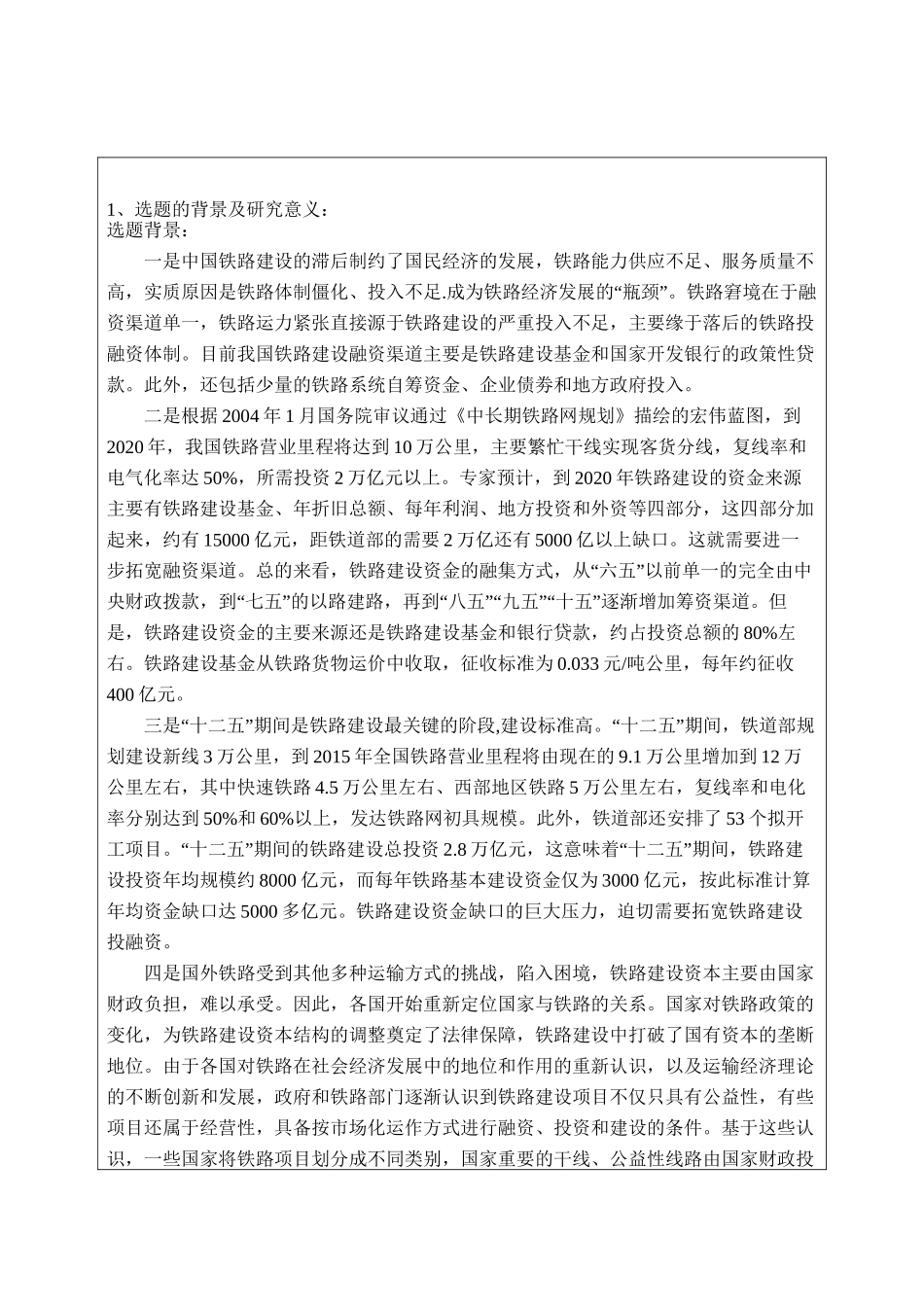 中国铁路建设融资问题探讨分析研究  开题报告_第1页