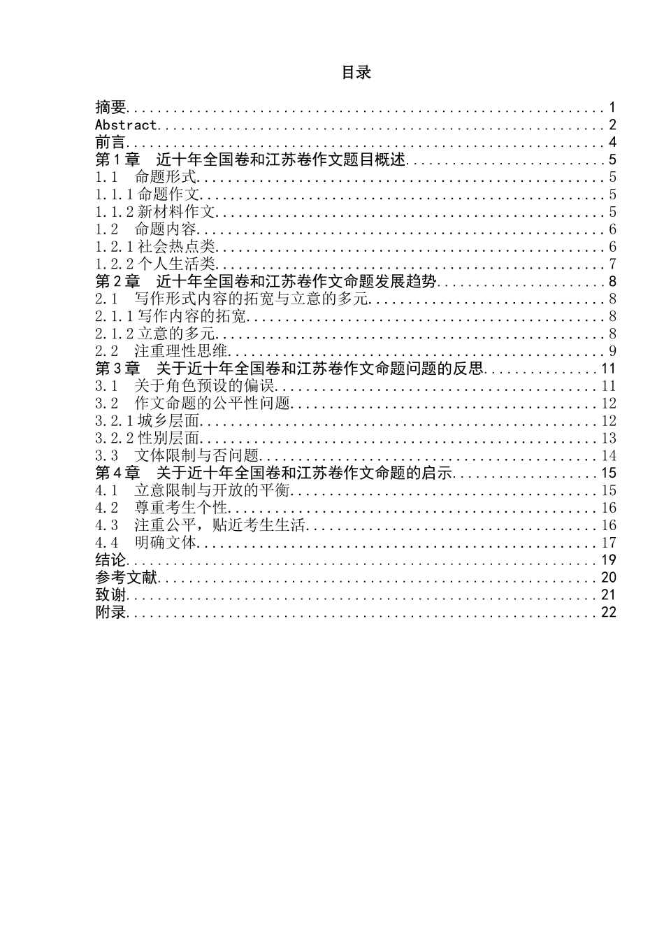 近十年全国卷和江苏卷高考作文题目研究分析 教育教学专业_第1页