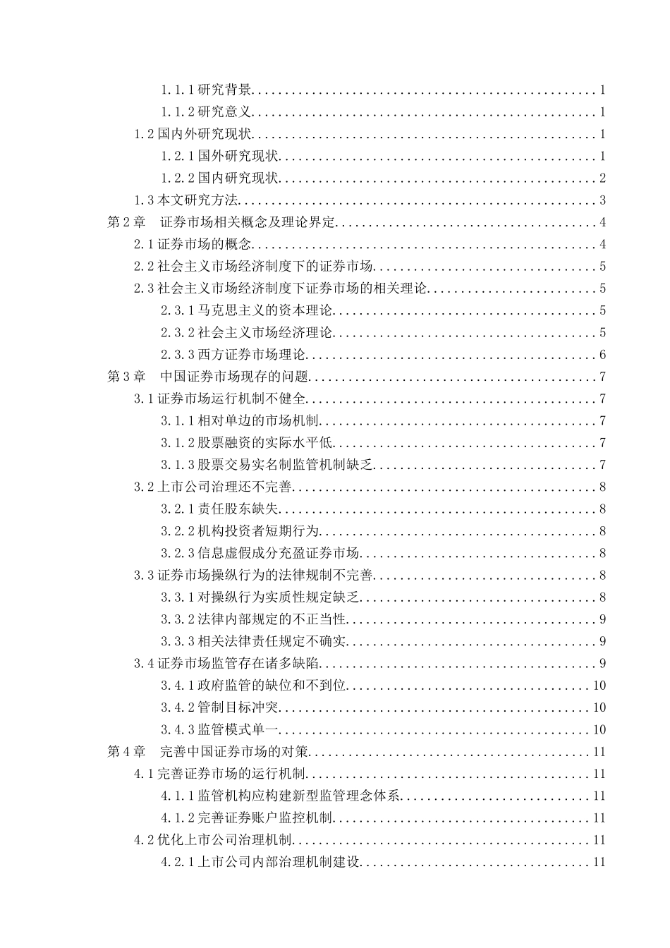 中国证券市场问题研究分析——剖析龙薇传媒控股万家文化  金融学专业_第3页