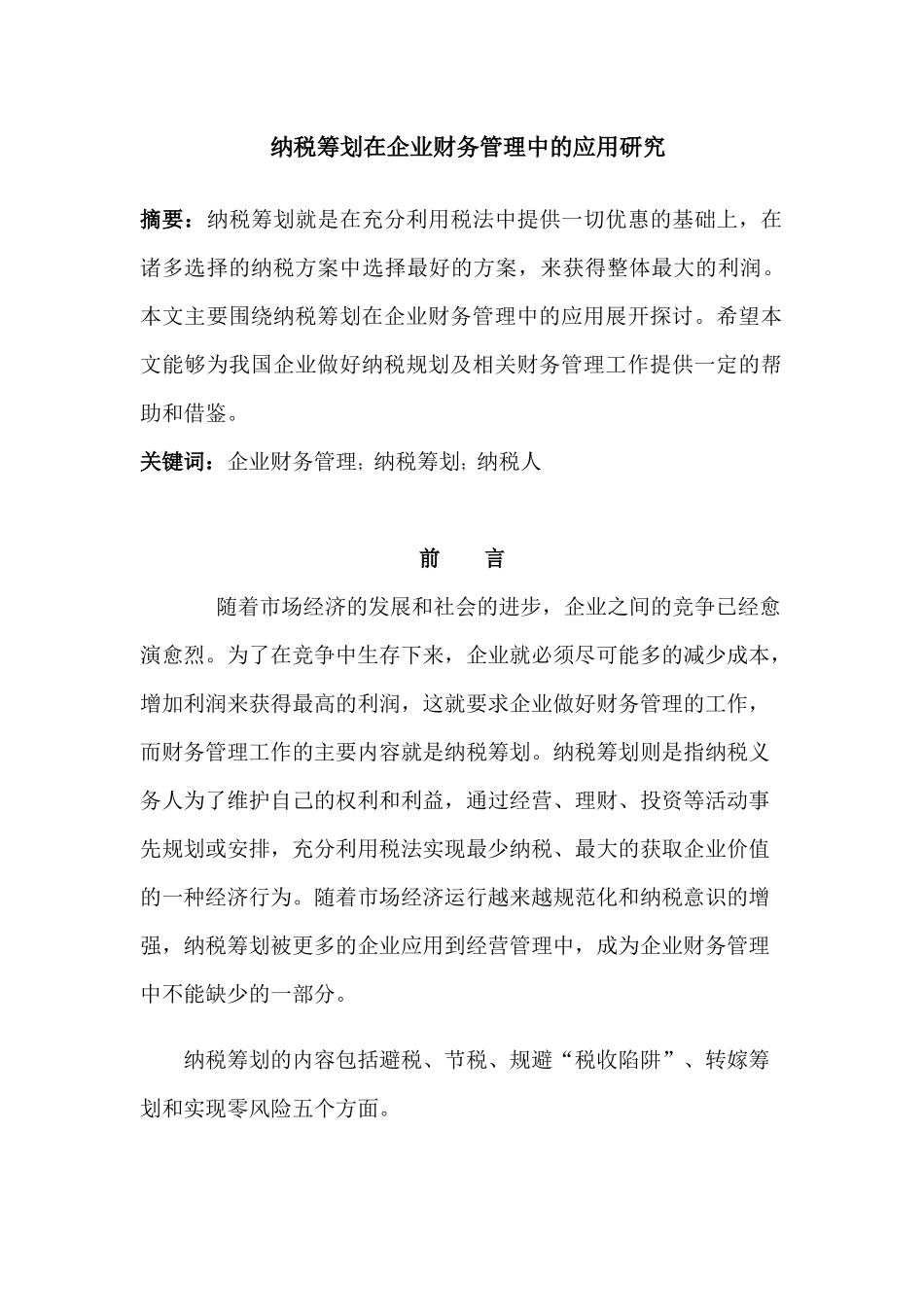 纳税筹划在企业财务管理中的应用研究分析 会计财务管理专业_第1页