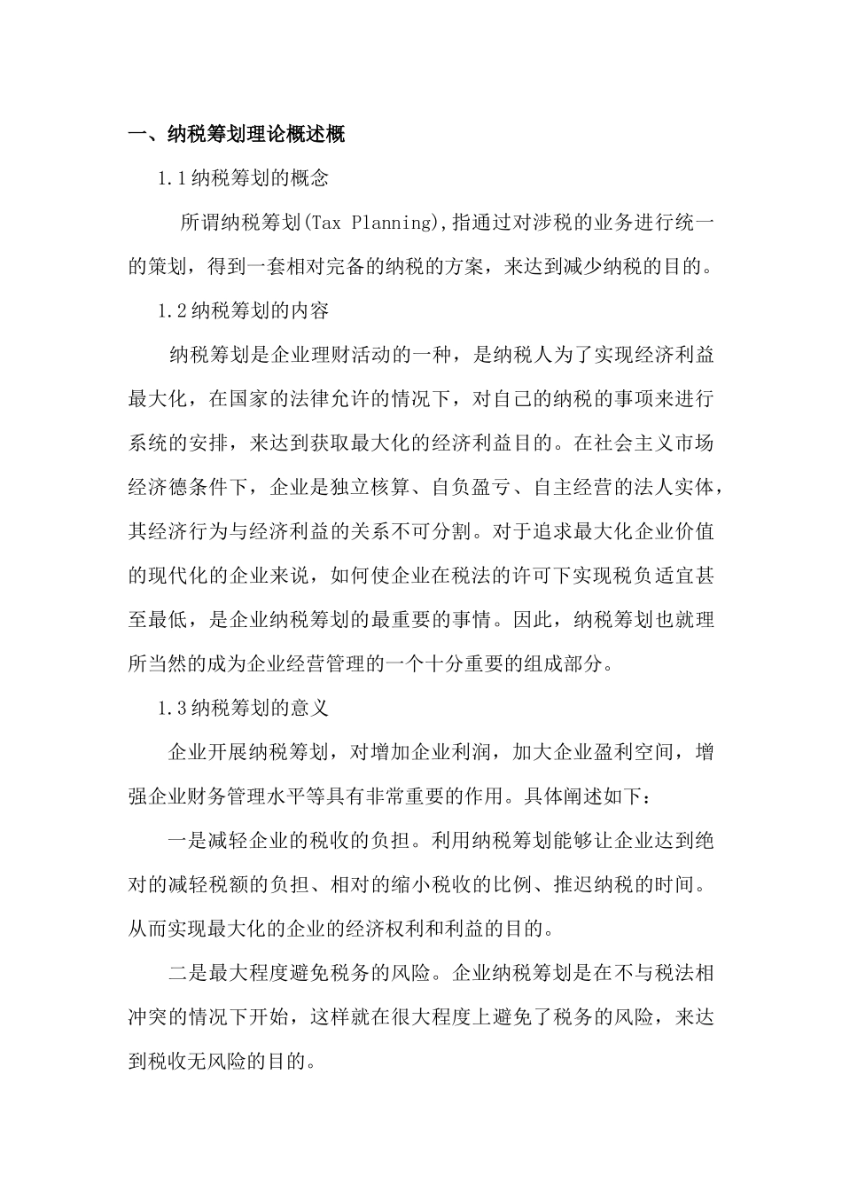 纳税筹划在企业财务管理中的应用研究分析 会计财务管理专业_第2页