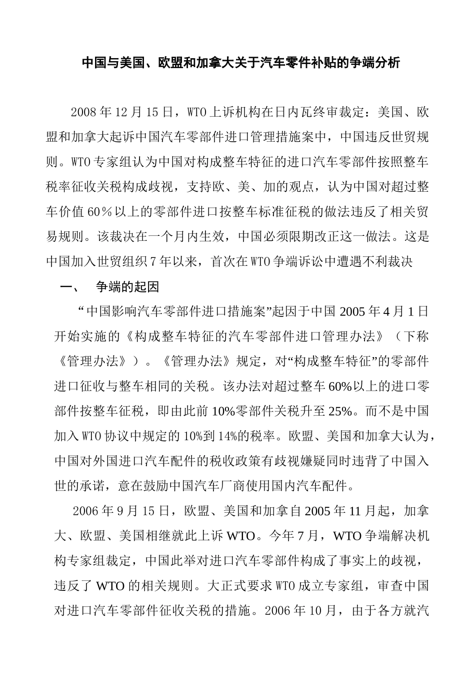 中国与美国、欧盟和加拿大关于汽车零件补贴的争端分析研究  公共管理专业_第1页