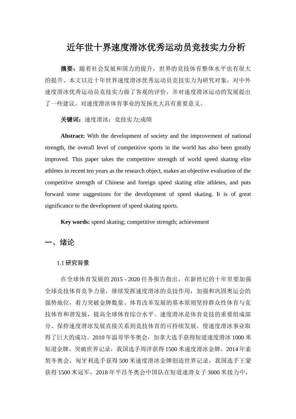 近十年世界速度滑冰优秀运动员竞技实力分析研究 体育运动专业_第3页