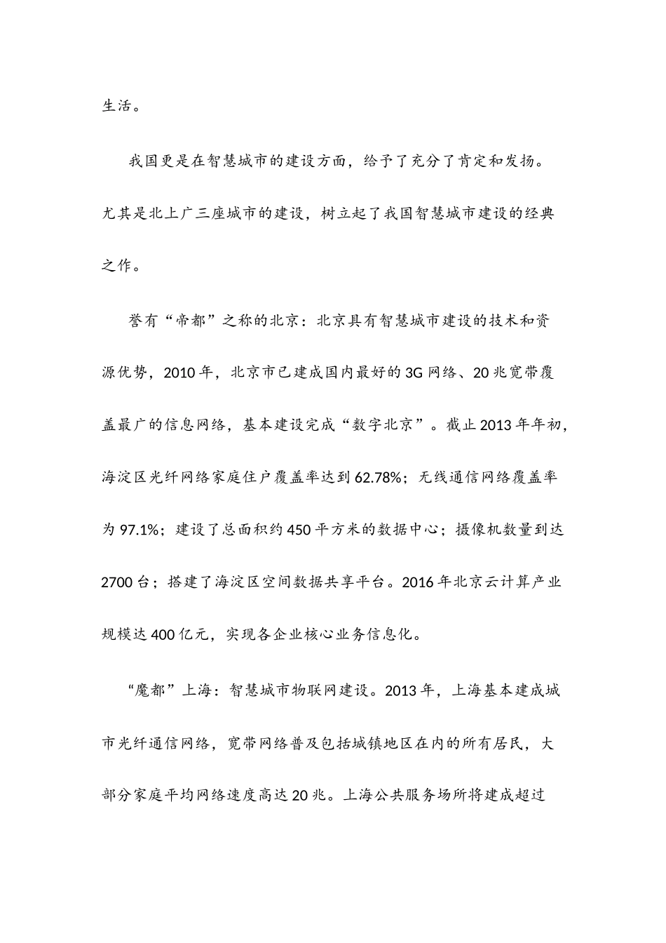 中国智慧城市之我见演讲稿_第3页