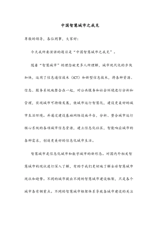 中国智慧城市之我见演讲稿