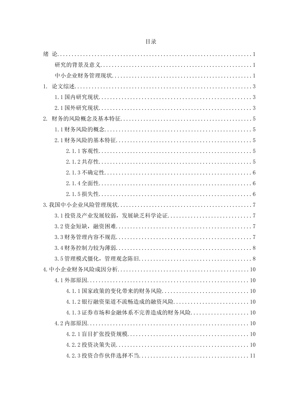 中小企业财务管理存在的问题及对策探讨分析研究 会计学专业_第1页