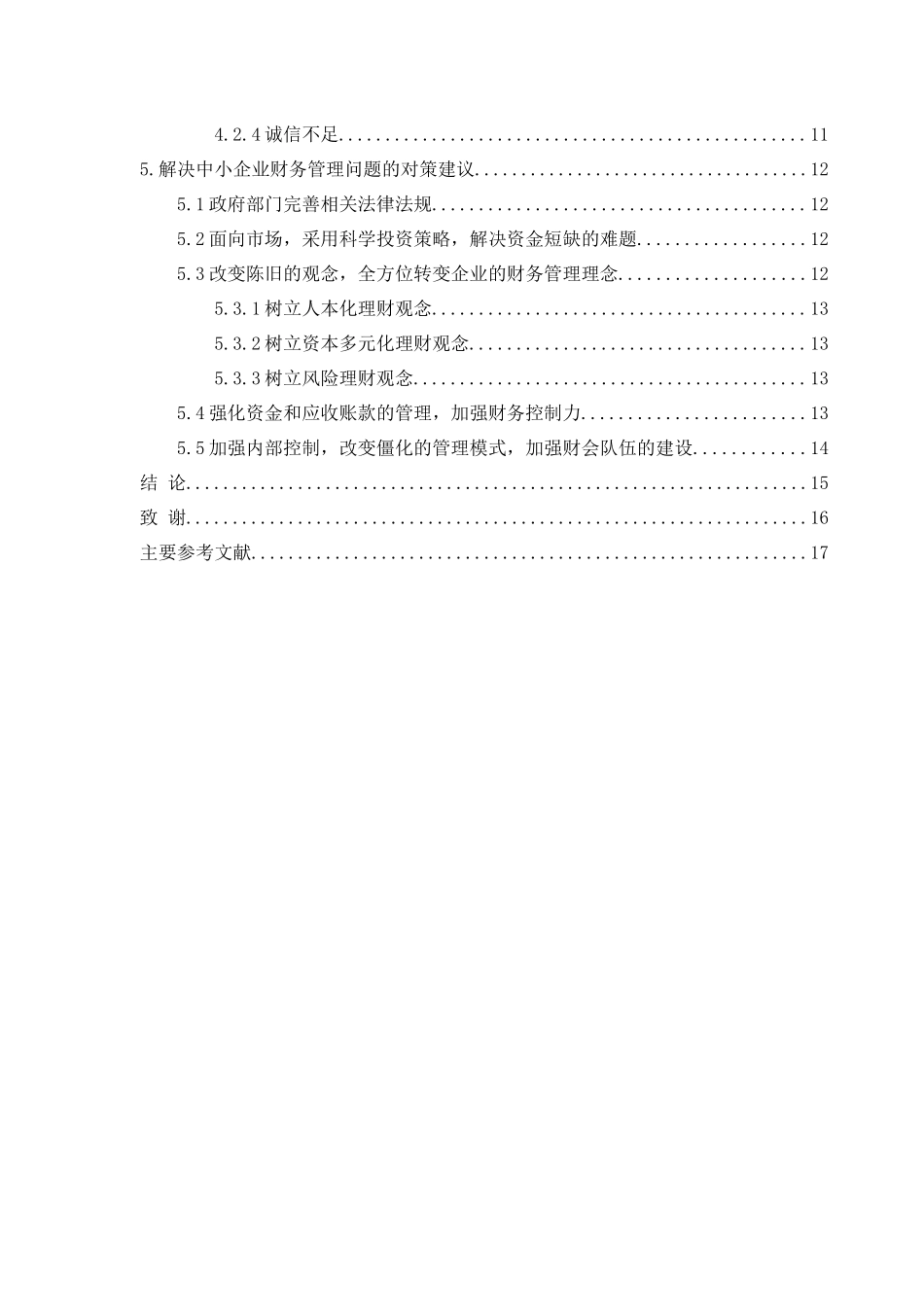 中小企业财务管理存在的问题及对策探讨分析研究 会计学专业_第2页