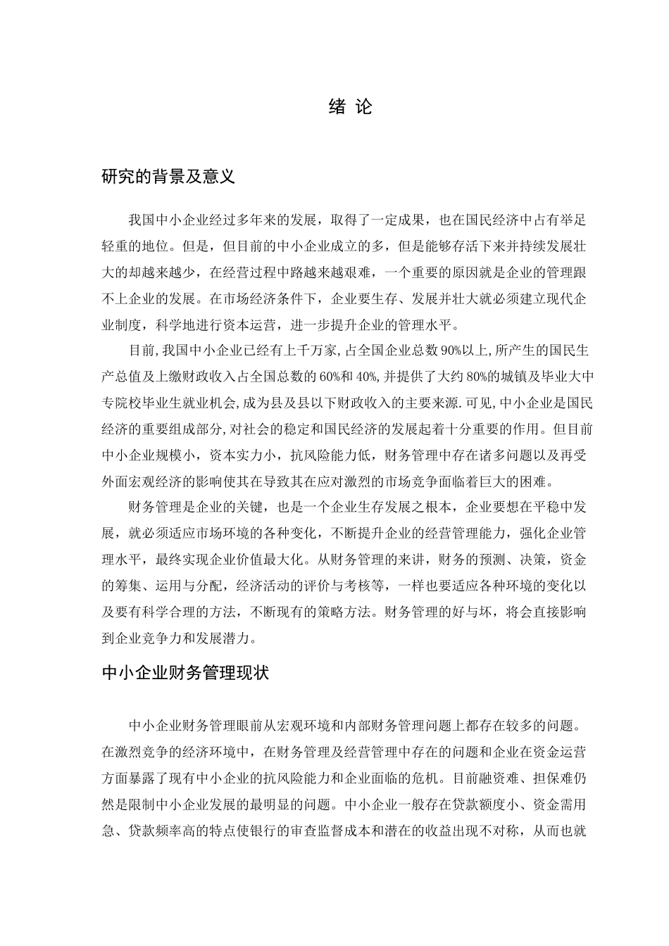 中小企业财务管理存在的问题及对策探讨分析研究 会计学专业_第3页