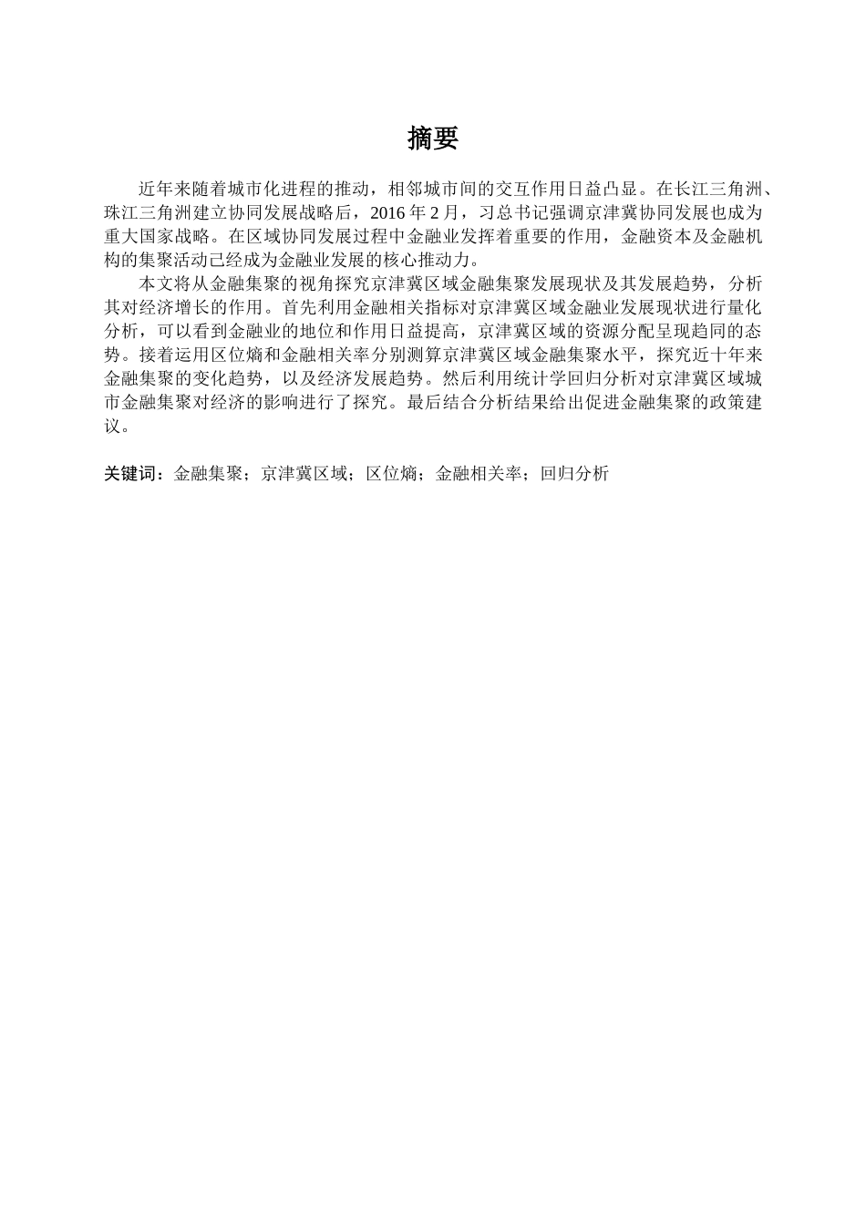 京津冀区域金融集聚及其变化趋势研究分析 财务管理专业_第1页