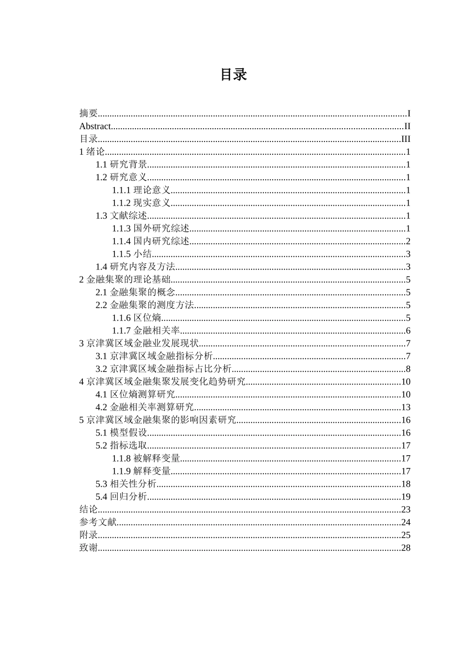 京津冀区域金融集聚及其变化趋势研究分析 财务管理专业_第3页
