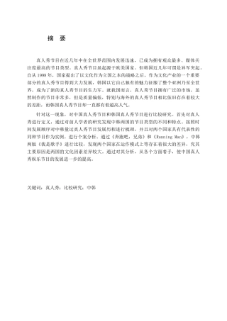 中韩同版权真人秀娱乐节目的对比研究研究  影视综艺管理专业