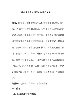 南充老火锅广告推广策略分析研究 市场营销专业