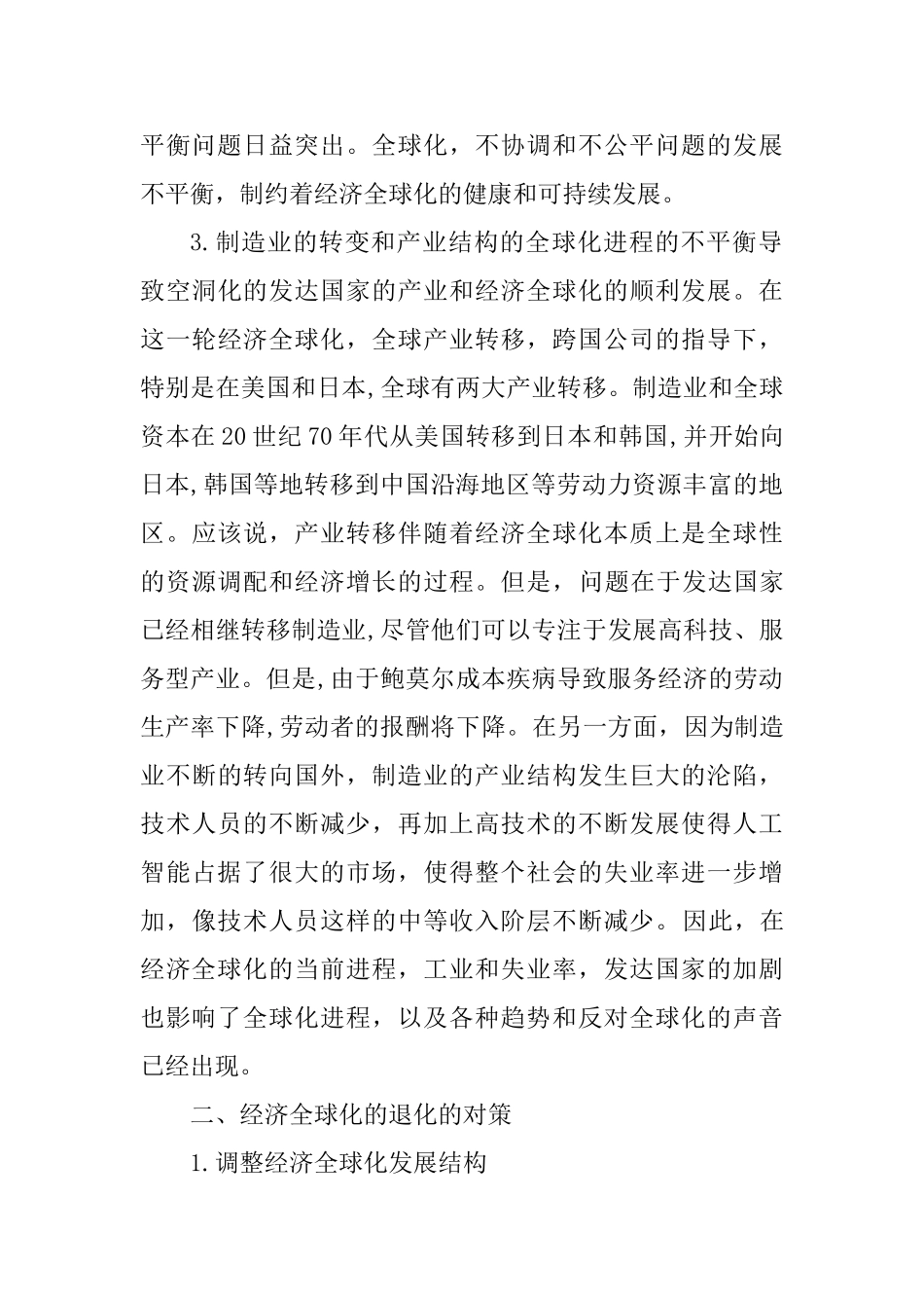经济全球化退化及对策分析研究  财务管理专业_第3页