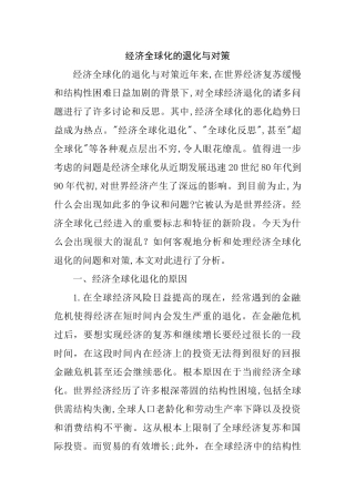 经济全球化退化及对策分析研究  财务管理专业