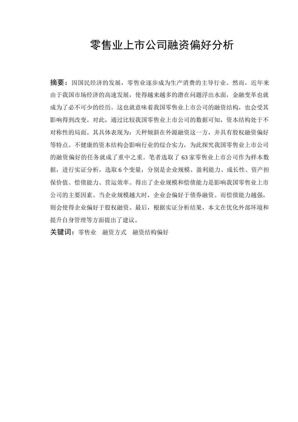 零售业上市公司融资偏好分析研究  金融财务会计学专业_第1页