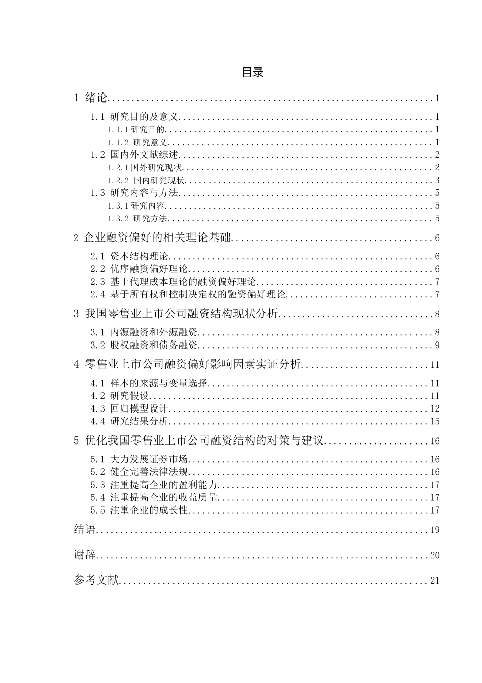 零售业上市公司融资偏好分析研究  金融财务会计学专业_第3页
