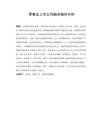 零售业上市公司融资偏好分析研究  金融财务会计学专业