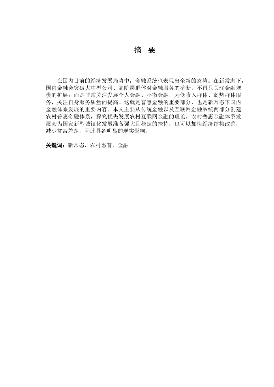 经济新常态下我国农村普惠金融体系建设的问题及对策分析研究 财务管理专业_第1页