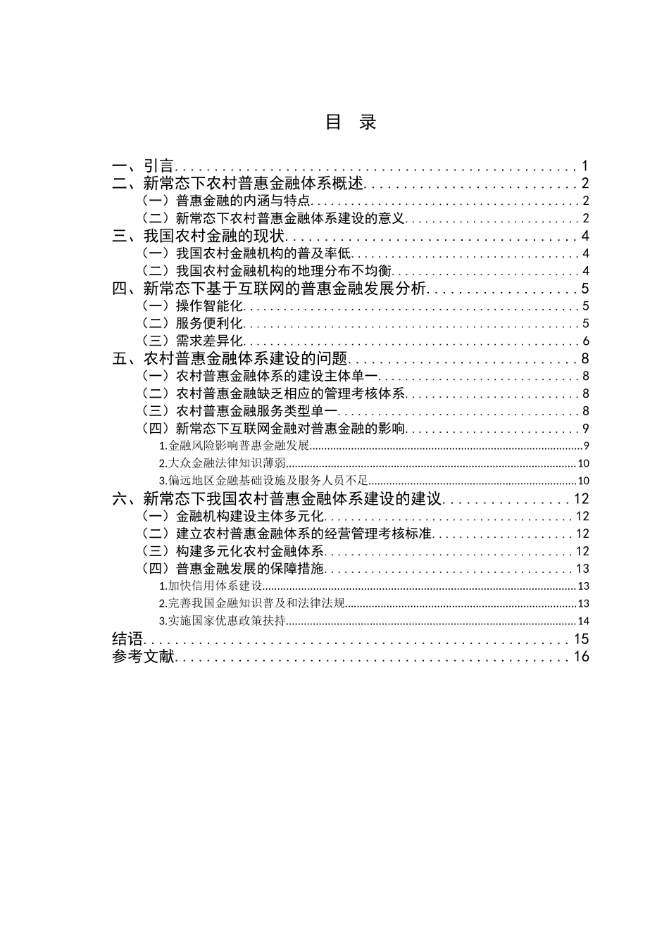 经济新常态下我国农村普惠金融体系建设的问题及对策分析研究 财务管理专业_第3页
