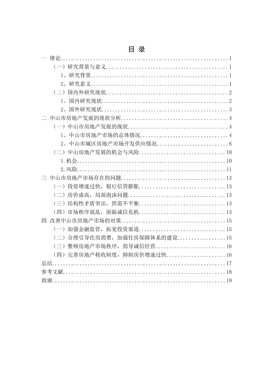中山市房地产现状与问题分析研究 工商管理专业_第3页