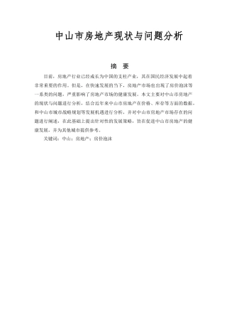 中山市房地产现状与问题分析研究 工商管理专业