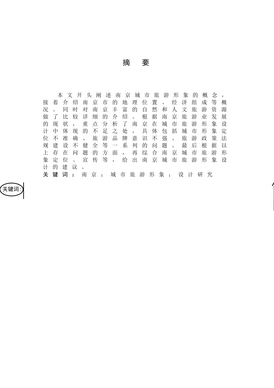 南京城市旅游形象设计研究分析 城市规划管理专业_第3页