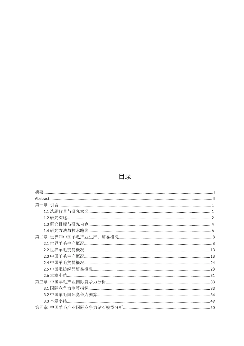 贸易开放背景下我国羊毛产业国际竞争力及提升对策研究分析  国际贸易专业_第3页