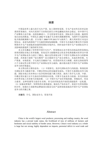 贸易开放背景下我国羊毛产业国际竞争力及提升对策研究分析  国际贸易专业