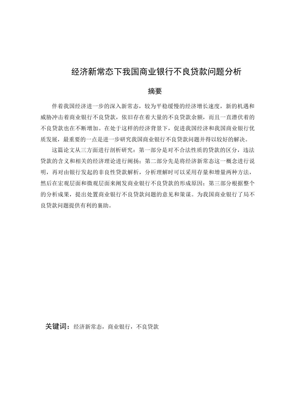 经济新常态下我国商业银行不良贷款问题分析研究  财务会计学专业_第3页