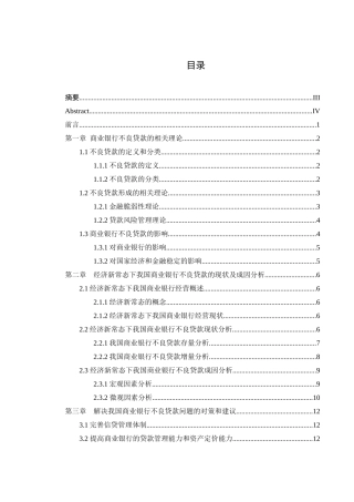 经济新常态下我国商业银行不良贷款问题分析研究  财务会计学专业