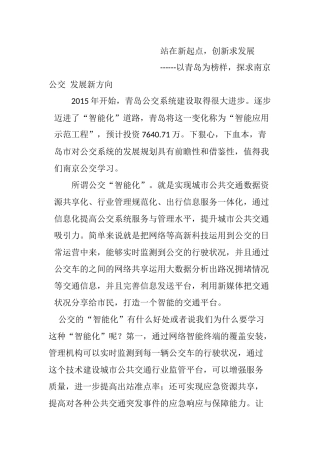 南京公交智能化——以青岛为榜样，探求南京公交2016发展新方向