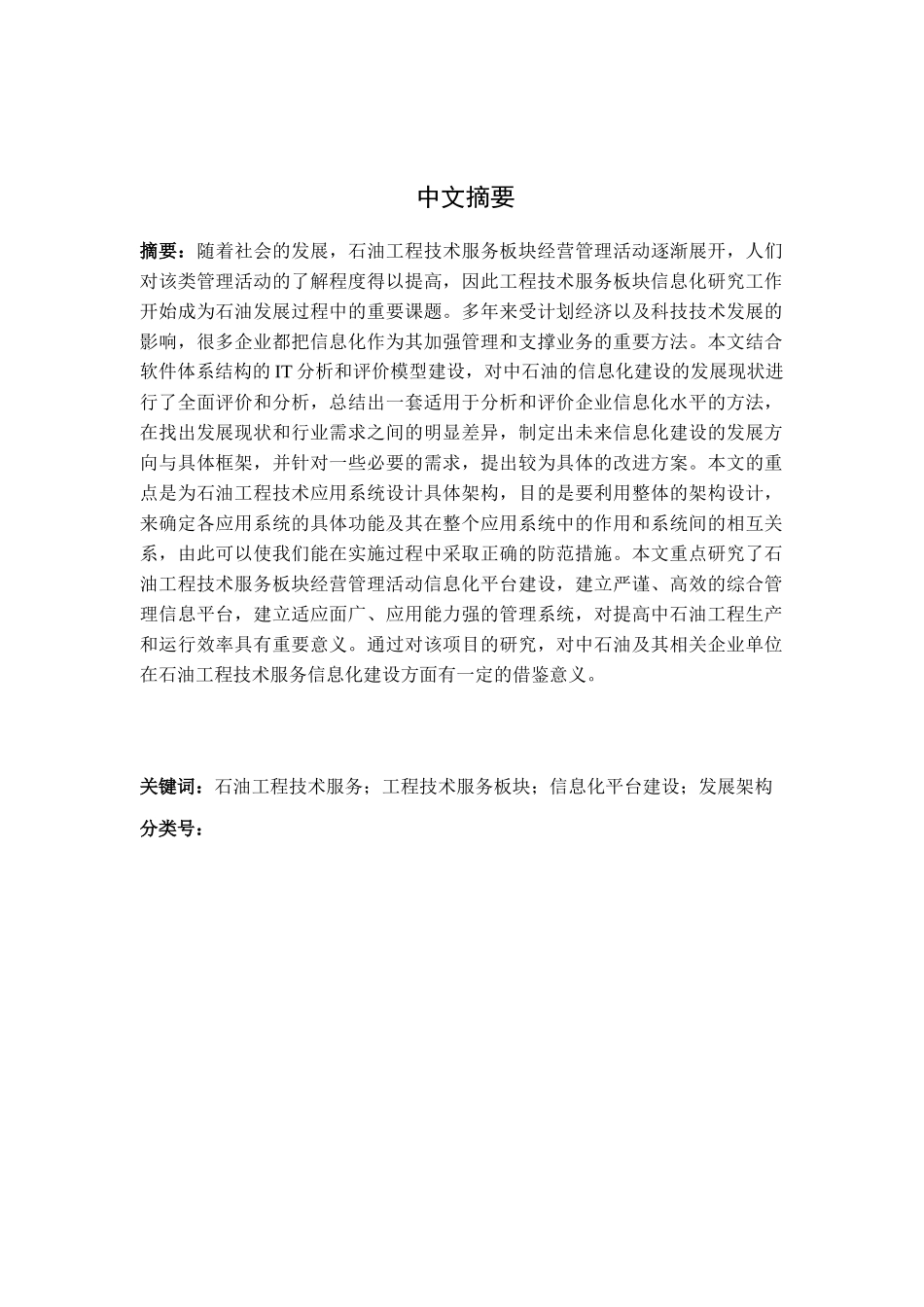 中石油工程技术服务板块信息化现状分析及发展框架研究分析  计算机专业_第1页
