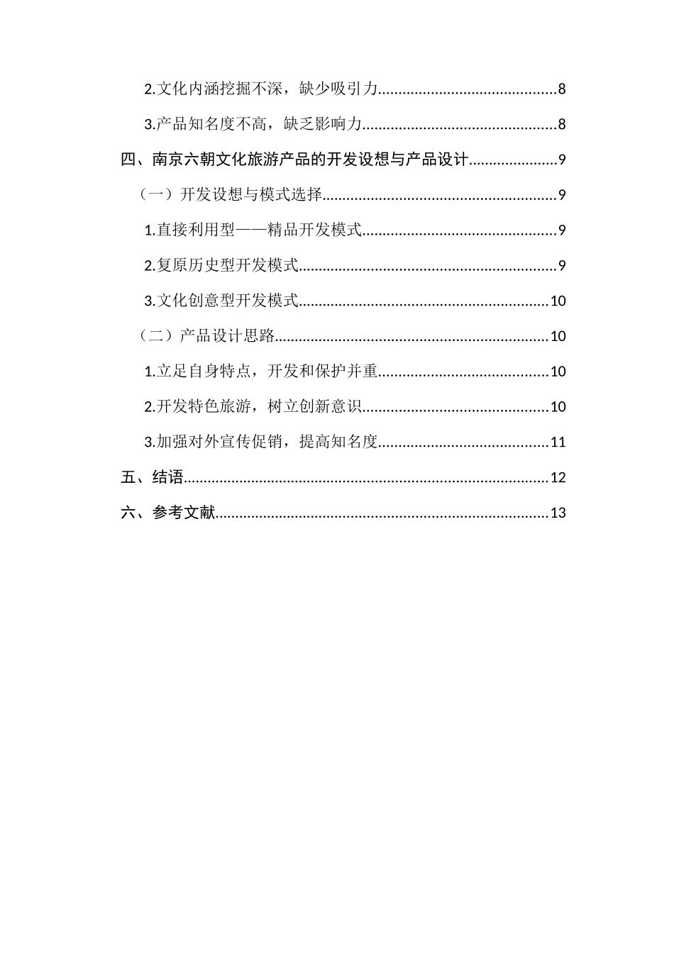 南京六朝文化旅游产品开发设想与产品设计的研究分析 旅游管理专业_第2页