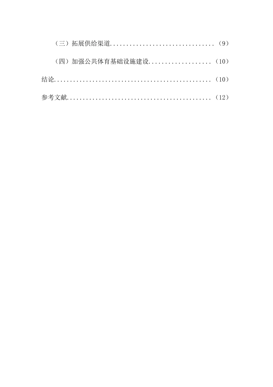 闽侯县公共体育服务供给问题与对策研究分析  体育运动专业_第2页