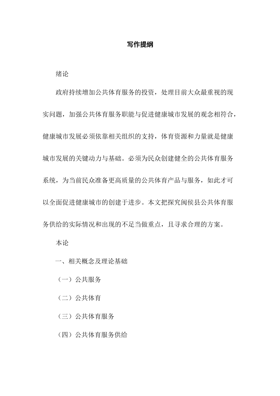 闽侯县公共体育服务供给问题与对策研究分析  体育运动专业_第3页