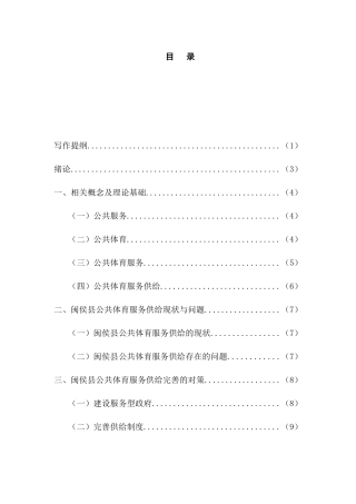 闽侯县公共体育服务供给问题与对策研究分析  体育运动专业