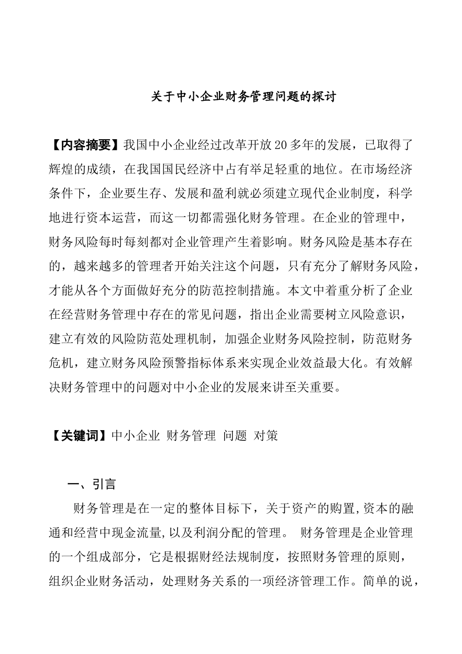 中小企业财务管理问题的探讨分析研究  会计学专业_第1页