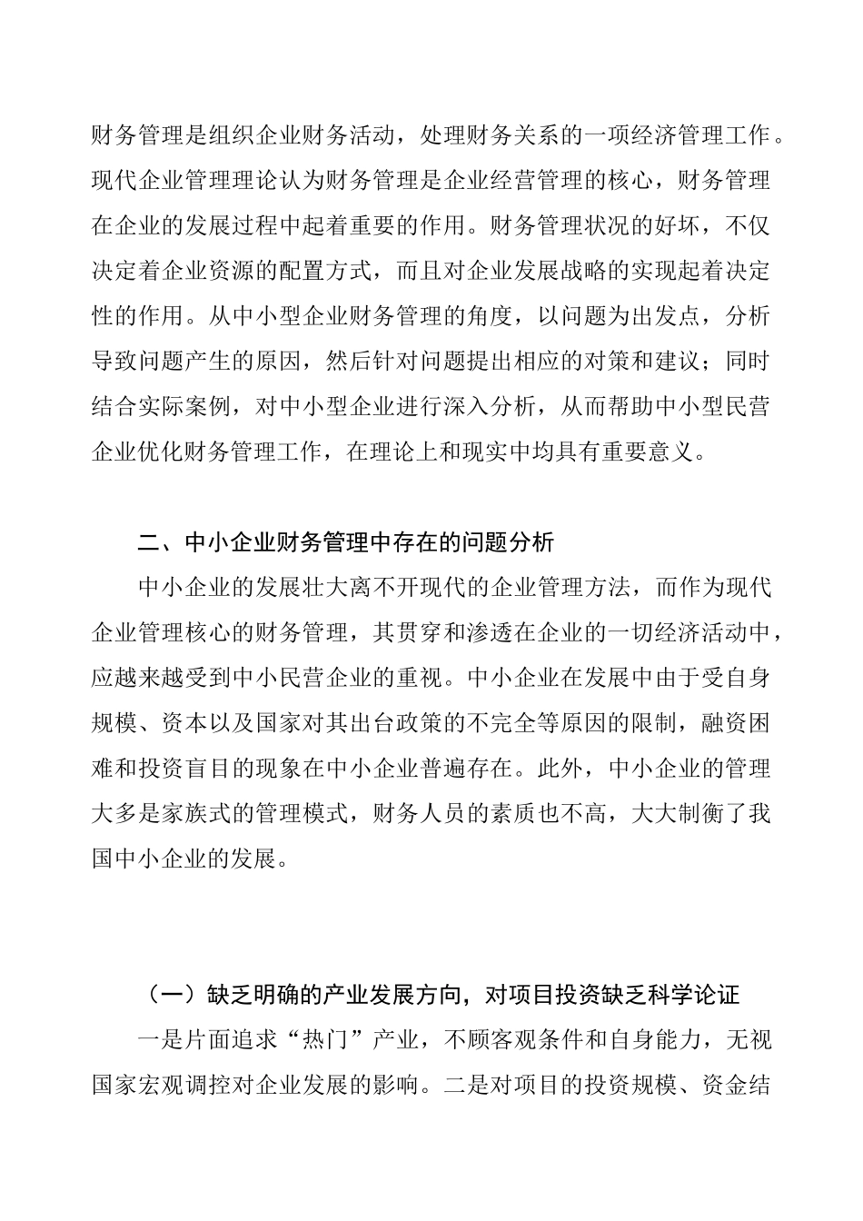 中小企业财务管理问题的探讨分析研究  会计学专业_第2页