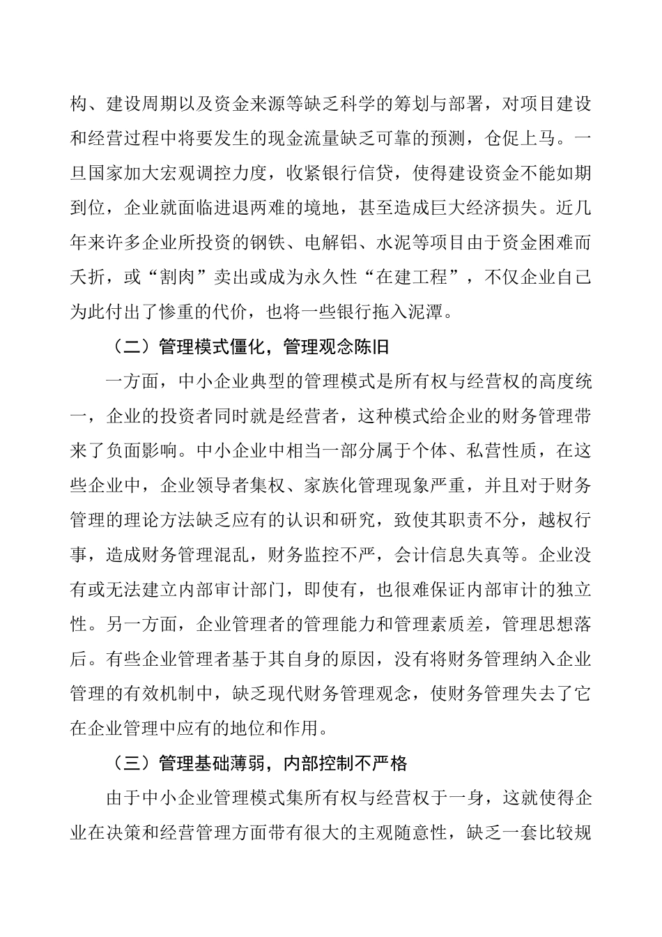 中小企业财务管理问题的探讨分析研究  会计学专业_第3页