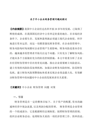 中小企业财务管理问题的探讨分析研究  会计学专业