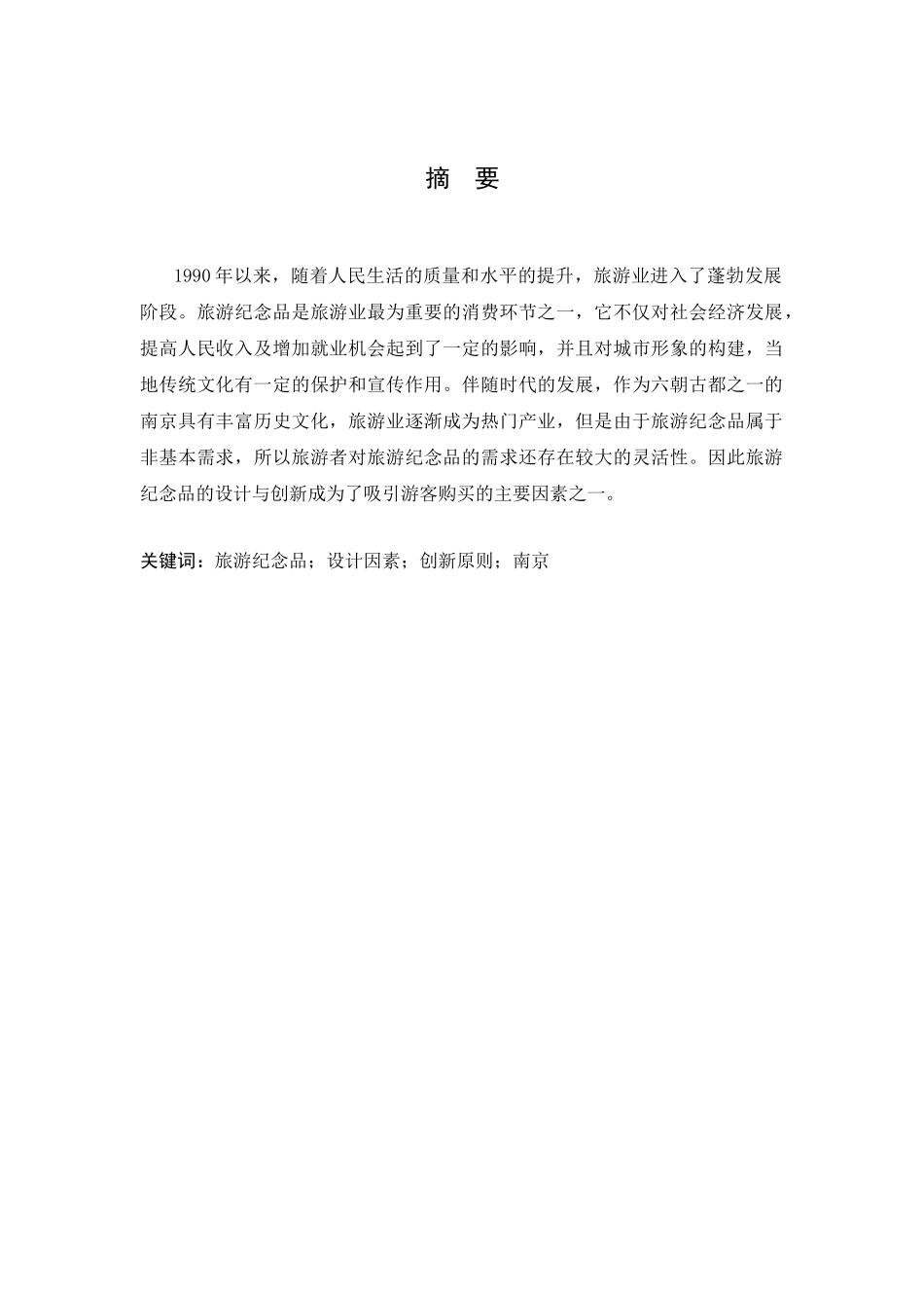 南京旅游纪念品设计与创新研究分析 旅游管理专业_第2页