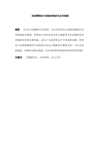 浅谈管理会计面临的挑战与应对措施分析研究 财务管理专业