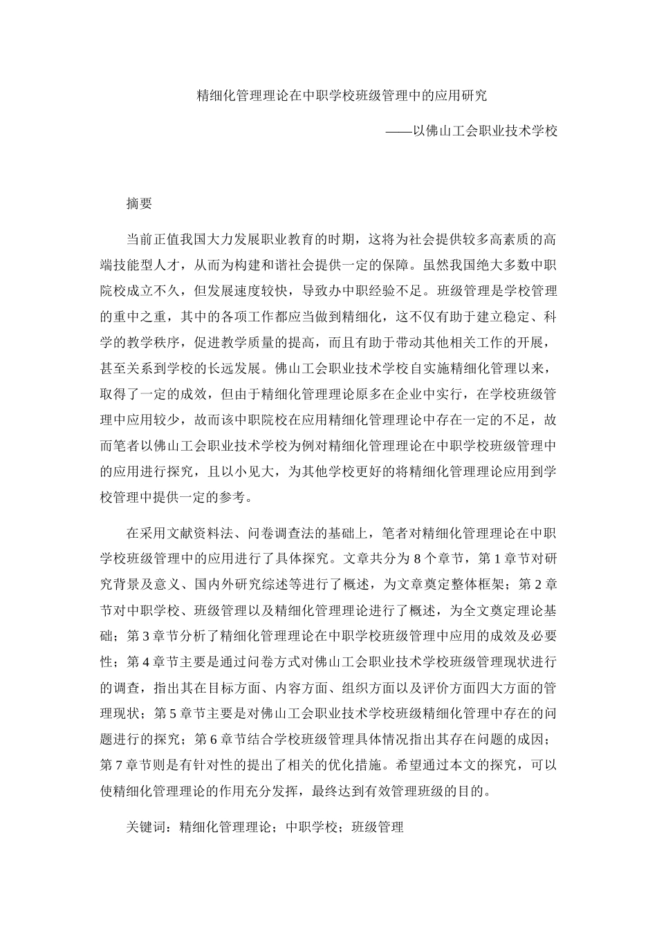 精细化管理理论在中职学校班级管理中的应用研究分析——以佛山工会职业技术学校 工商管理专业_第1页